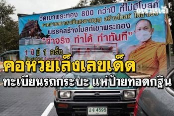คอหวยเล็งเลขเด็ด! ทะเบียนรถกระบะแห่ป้ายทอดกฐิน วัดเขาพระทอง