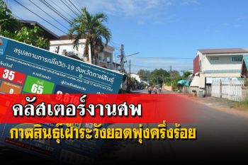 กาฬสินธุ์เฝ้าระวัง‘คลัสเตอร์งานศพ’ยอดพุ่งครึ่งร้อย เล็งงดกิจกรรม-ปิดจุดเสี่ยง