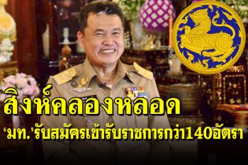 ด่วนที่สุด!!มท.เปิดสอบบรรจุเข้ารับราชการกว่า140อัตรา ดีเดย์23พ.ย.-16 ธ.ค.64