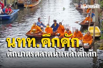นักท่องเที่ยวร่วมตักบาตรทางน้ำ \'ตลาดน้ำเหล่าตั๊กลัก\' คึกคัก