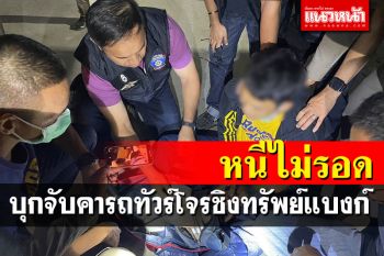 บุกรวบคารถทัวร์โจรบุกเดี่ยวชิงทรัพย์ธนาคาร อ้างหาเงินใช้หนี้กว่า 3 ล้าน