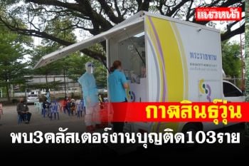 เมืองน้ำดำวุ่นพบ 3 คลัสเตอร์งานบุญติดเชื้อวันเดียวพุ่ง 103 รายเร่งคัดกรองกลุ่มเสี่ยง