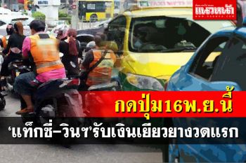 กดปุ่ม16พ.ย.นี้!‘แท็กซี่-วินฯ’อายุเกิน 65 ใน 29 จว.รับเงินเยียวยารอบแรก