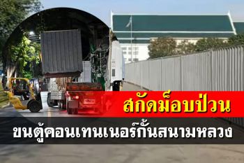 สกัดม็อบป่วน!จนท.ขนตู้คอนเทนเนอร์ กั้นบริเวณสนามหลวง