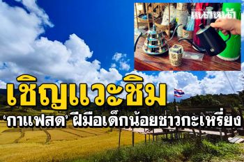 เชิญแวะชิม\'กาแฟสด\' ฝีมือเด็กน้อยชาวกะเหรี่ยง บนดอยแม่อูคอ