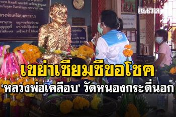 เขย่าเซียมซีขอโชค! \'หลวงพ่อเคลือบ\'วัดหนองกระดี่นอก ชาวบ้านขนของแก้บนเพียบ