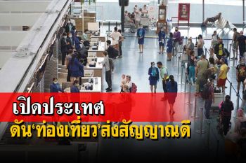 นายกฯปลื้ม‘เปิดประเทศ’พลิกฟื้น‘ท่องเที่ยว’ คาดปี65โกยรายได้8.8แสนล้าน