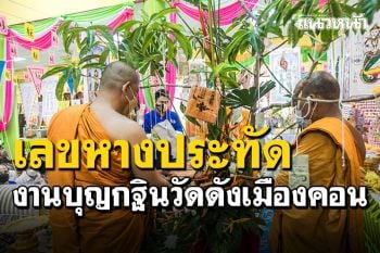 ทำบุญกฐินสร้างโบสถ์ ส่อง\'เลขหางประทัด\' วัดดังเมืองคอน