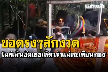 ชาวบ้านตาดี! เห็นเลขเด็ด\'เจ้าแม่ตะเคียนทอง\' ริมเชิงเขาอุทัยธานี