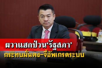 \'เศรษฐพงค์\'หวั่นแฮกเกอร์เจาะข้อมูลรัฐสภากระทบความมั่นคง แนะอัพเกรดระบบ