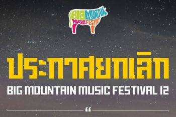 Big Mountain ประกาศยกเลิกคอนเสิร์ตครั้งที่12 วันที่ 10-11 ธ.ค.แล้ว