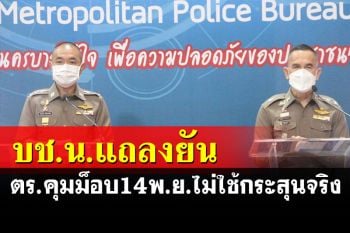 บช.น.เก็บหลักฐานม็อบ14พ.ย.โดนยิงเจ็บ ยันตร.ที่ปฏิบัติหน้าที่ไม่ใช้กระสุนจริง