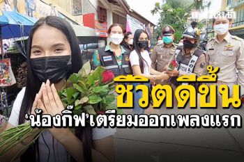 \'น้องกิ๊ฟ\'ชีวิตเปลี่ยนไป! เตรียมออกซิ้งเกิลแรก ชาวราชบุรีแห่ให้กำลังใจมอบทุน