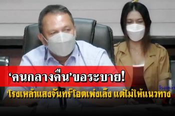 ‘โรงเหล้าแสงจันทร์’โวยศบค.เลื่อนเปิดไปปีหน้า โอดเพ่งเล็งจุดเสี่ยงแต่ไม่ให้แนวทาง