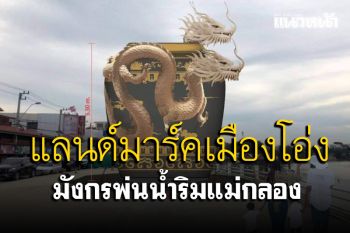 เทศบาลเมืองราชบุรีทุ่มงบ 55 ล้านสร้างแลนด์มาร์คมังกรพ่นน้ำริมแม่กลองรับปีใหม่
