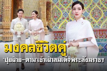 มงคลชีวิตคู่! \'ปุยฝ้าย-ตาม\'เข้าเฝ้าสมเด็จพระสังฆราชฯ กราบขอพร-รับประทานน้ำพระพุทธมนต์
