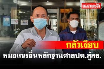 \'หมอเณร\' ยืนหลักฐานสมุนไพรรักษาโควิดหายศาล ปค.อัด สธ.จ่อทำภูมิปัญญาแพทย์แผนไทยสูญ