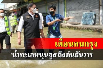 เตือนคนกรุง!กทม.ระบุ‘น้ำทะเลหนุนสูง’ คาดกระทบถึงต้นธันวาฯ