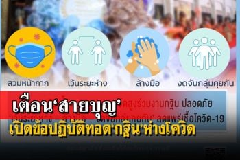 ‘สายบุญ’อ่านโดยพลัน! เปิดข้อปฏิบัติร่วมงานกฐิน ลดแพร่โควิด