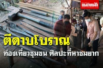เปิดท่องเที่ยวชุมชน! ชมตีดาบตาไก่สองแควโบราณศิลปะที่หาชมยาก