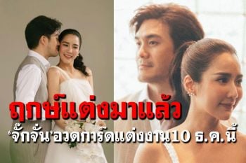 \'จั๊กจั่น อคัมย์สิริ\'กำหนดวันฉลองวิวาห์หวาน เผยอวดภาพการ์ดเรียบหรู
