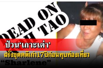แฉเพจฝรั่งขุดคดีฆ่าตัวตาย 17 ปีก่อน ทุบท่องเที่ยว‘เกาะเต่า’
