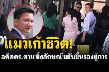 \'ผกก.หนุ่ย\' อดีตตร.ตาม\'ยิ่งลักษณ์\'คัมแบ็ก! ผงาดขึ้นรองผู้การ กลุ่มงานข่าวสันติบาล