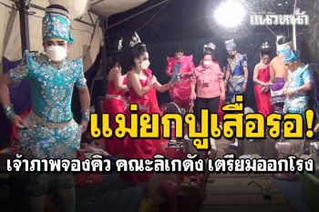 กลับมาแล้ว! คณะลิเกดังเตรียมออกโรง เจ้าภาพจองคิว พ่อยกแม่ยกปูเสื่อรอชม