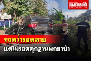 หนุ่มซิ่งเก๋งชนหลัก กม.รถหงายท้องกลางถนนรอดตายแต่ไม่รอดคุกฐานพกยาบ้า