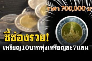 คุ้ยด่วน! หนุ่มประกาศรับซื้อเหรียญปีลึก อึ้งเหรียญ 10 บาท พุ่งเหรียญละ 7 แสน