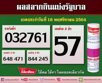 เช็คที่นี่!! ผลสลากกินแบ่งรัฐบาล งวดประจำวันที่ 16 พฤศจิกายน 2564