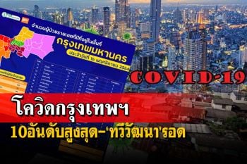 โควิดกรุงเทพฯ!เช็คยอด50เขต-10อันดับสูงสุด ‘บางบอน’ทะลุร้อย