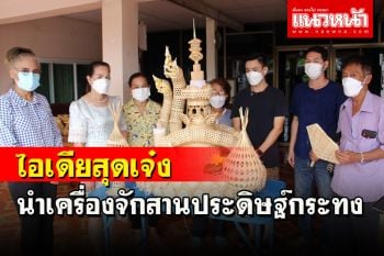 หนุ่มเจ็ดเสมียนไอเดียสุดเจ๋งใช้เครื่องจักสานจากไม้ไผ่มาประดิษฐ์กระทง