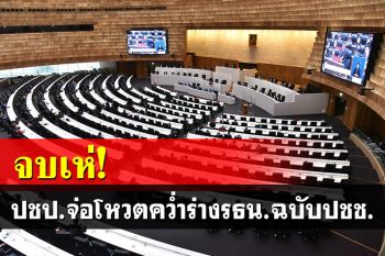 ปชป.เล็งคว่ำร่างรธน.ภาคประชาชน ไม่เห็นด้วยหลายประเด็น
