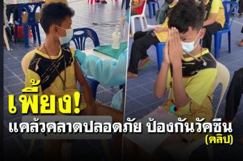 (คลิป) เพี้ยง! หนุ่มน้อยคล้องตะกรุดแคล้วคลาดปลอดภัย ก่อนฉีดวัคซีน