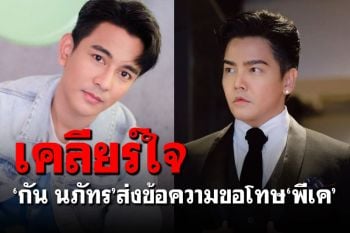 \'กัน นภัทร\'ส่งข้อความขอโทษ\'พีเค\' หลังเจอดราม่าตอบคำถามเหวี่ยง
