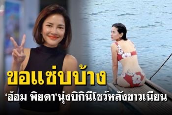 เซ็กซี่ตาแตก! \'อ้อม พิยดา\'อวดหุ่นในชุดบิกินี่โชว์ผิวออร่า