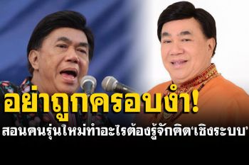 \'ดร.เสรี\'สอนคนรุ่นใหม่ต้องรู้จักคิด\'เชิงระบบ\' อย่าถูกเด็กๆบางคน ที่คิดไม่เป็น รู้ไม่จริงครอบงำ