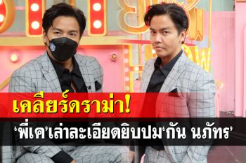\'พีเค\'เคลียร์ดราม่า\'กัน นภัทร\' เล่าละเอียดยิบ ลั่นเห็นทุกคำถามก่อนเข้ารายการแล้ว