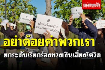 อย่าด้อยค่า! บุคลากรทางการแพทย์ไว้อาลัย เรียกร้องเงินเสี่ยงโควิด เลือกให้เฉพาะคน
