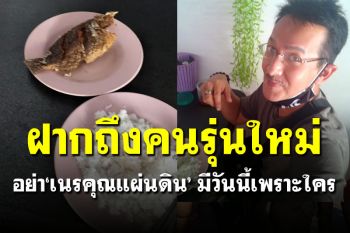 \'บิลลี่ โอแกน\' อัดคนรุ่นใหม่โพสต์รูปข้าว-ปลานิล \'อย่าเนรคุณแผ่นดิน\' มีวันนี้เพราะใคร?