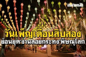 พิษณุโลกเริ่มแล้ว! งานลอยกระทงสองแควแลอดีต ประดับโคมไฟย้อนยุค
