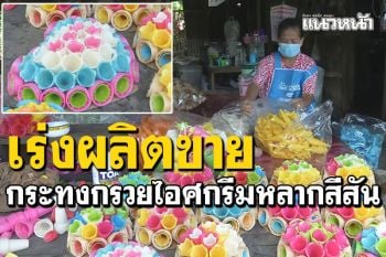 โรงงานเร่งประดิษฐ์\'กระทงกรวยไอศกรีม\' ส่งขายช่วงเทศกาลลอยกระทง