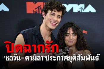 ปิดฉากรัก2ปี! \'ชอว์น เมนเดส-คามิลา คาเบโล\'ประกาศยุติสัมพันธ์