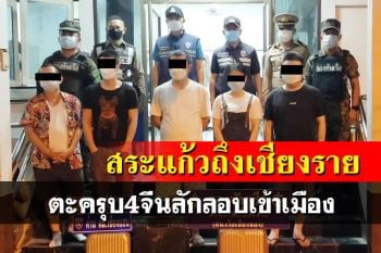 ตะครุบ4จีน เดินทางมาราธอนจากสระแก้ว-เชียงราย มุ่งเข้าลาวกลับประเทศ