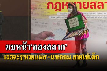 ลุยสำรวจ‘นนท์-กทม.’เจอจะๆ‘หวยแพง’-แหกกม.ขายให้เด็ก ชงทำ‘4 รี’