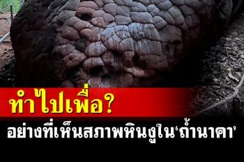เฮ้ยคราบอะไร? ฝีมือนักท่องเที่ยวมือบอนละเลงใส่หินงูในถ้ำนาคา-ถ้ำนาคี