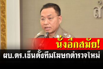 ผบ.ตร.เซ็นตั้งทีมโฆษกตำรวจใหม่ \'กิตติ์รัฐ\'หัวหน้าสื่อ-สร้าง-สาร \'ยิ่งยศ\'นั่งอีกสมัย