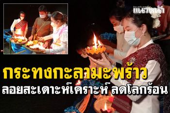 ครีเอทเศษวัสดุเหลือใช้ ทำ\'กระทง\'กะลามะพร้าว ลอยสะเดาะเคราะห์ลดโลกร้อน
