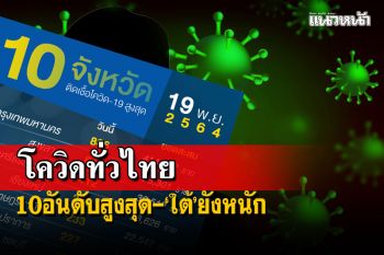 เช็คยอดโควิดทั่วไทย 10 อันดับสูงสุด ‘ใต้’ยังหนัก-‘มุกดาหาร’รอด